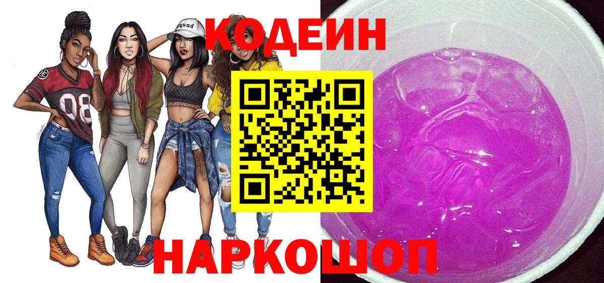 Муром  Кодеиновый сироп Lean напиток Lean (лин)  Вход с VPN  Кодеин Purple Drank 